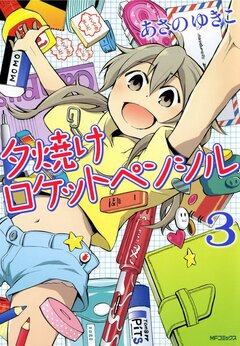 夕焼けロケットペンシル 3巻