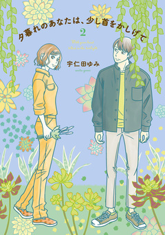 夕暮れのあなたは、少し首をかしげて 2巻