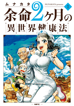 余命2ヶ月の異世界健康法 1巻