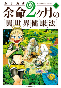 余命2ヶ月の異世界健康法 2巻