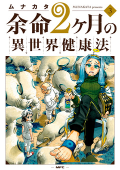余命2ヶ月の異世界健康法 3巻