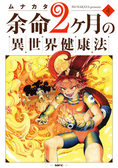 余命2ヶ月の異世界健康法 4巻