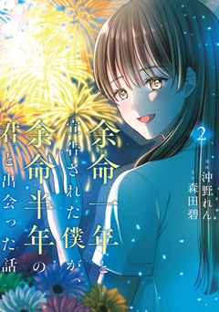 余命一年と宣告された僕が、余命半年の君と出会った話 2巻