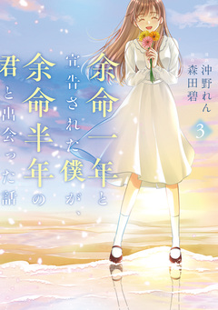 余命一年と宣告された僕が、余命半年の君と出会った話 3巻