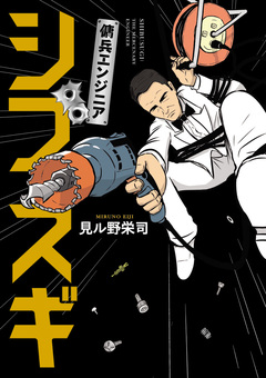 傭兵エンジニア シブスギ 1巻