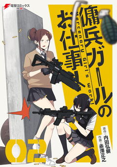 傭兵ガールのお仕事! 2巻
