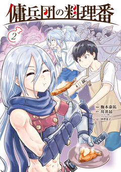 傭兵団の料理番 2巻