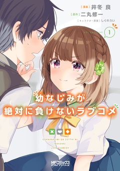 幼なじみが絶対に負けないラブコメ 1巻