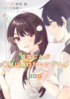 幼なじみが絶対に負けないラブコメ 2巻