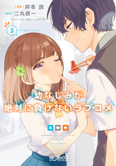 幼なじみが絶対に負けないラブコメ 3巻