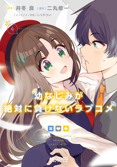 幼なじみが絶対に負けないラブコメ 4巻
