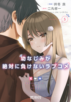 幼なじみが絶対に負けないラブコメ 5巻