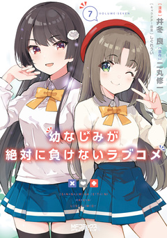 幼なじみが絶対に負けないラブコメ 7巻