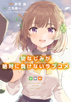 幼なじみが絶対に負けないラブコメ 8巻