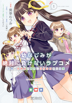 幼なじみが絶対に負けないラブコメ お隣の四姉妹が絶対にほのぼのする日常 1巻