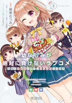 幼なじみが絶対に負けないラブコメ お隣の四姉妹が絶対にほのぼのする日常 2巻