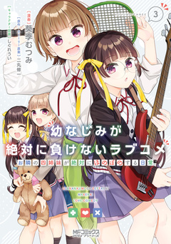 幼なじみが絶対に負けないラブコメ お隣の四姉妹が絶対にほのぼのする日常 3巻