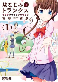 幼なじみとトランクス あの娘はホントに女の子? 1巻