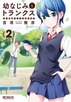 幼なじみとトランクス あの娘はホントに女の子? 2巻