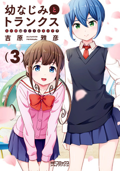 幼なじみとトランクス あの娘はホントに女の子? 3巻