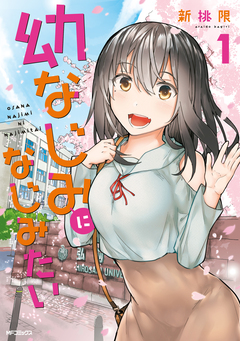 幼なじみになじみたい 1巻