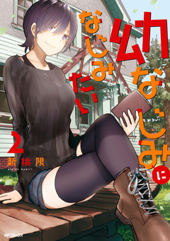幼なじみになじみたい 2巻