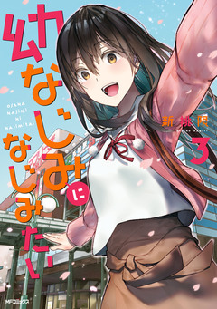 幼なじみになじみたい 3巻