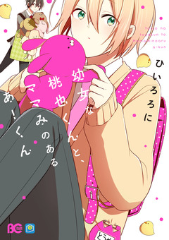 幼女な桃也くんと、ママみのあるあーくん 1巻