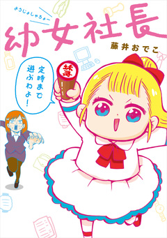幼女社長 1巻
