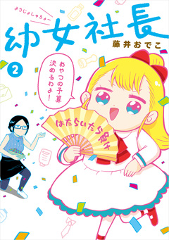 幼女社長 2巻