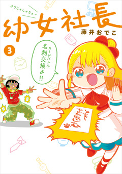 幼女社長 3巻