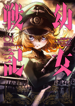 幼女戦記 1巻