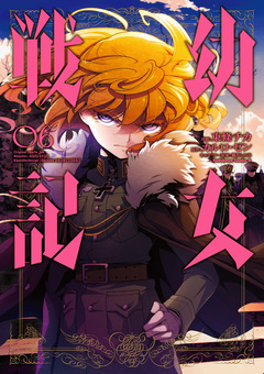 幼女戦記 6巻