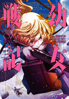 幼女戦記 7巻