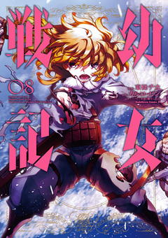 幼女戦記 8巻
