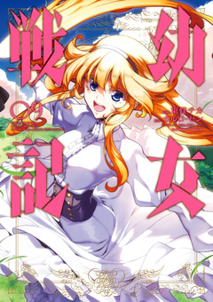 幼女戦記 9巻