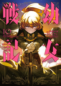 幼女戦記 10巻