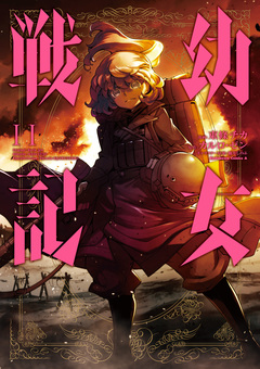 幼女戦記 11巻