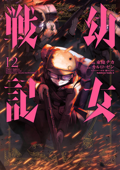 幼女戦記 12巻