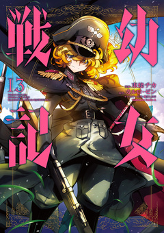 幼女戦記 13巻