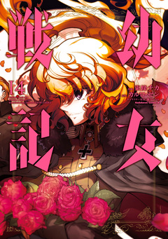 幼女戦記 14巻
