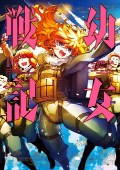 幼女戦記 16巻