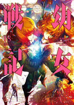 幼女戦記 18巻