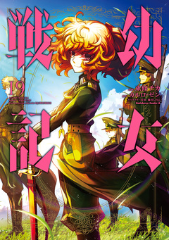 幼女戦記 19巻