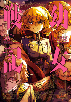 幼女戦記 20巻
