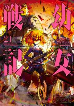 幼女戦記 21巻