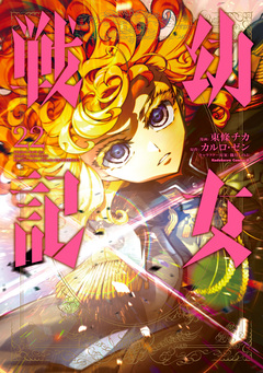 幼女戦記 22巻