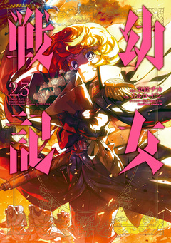 幼女戦記 23巻