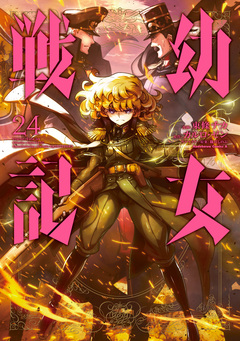 幼女戦記 24巻