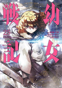 幼女戦記 25巻